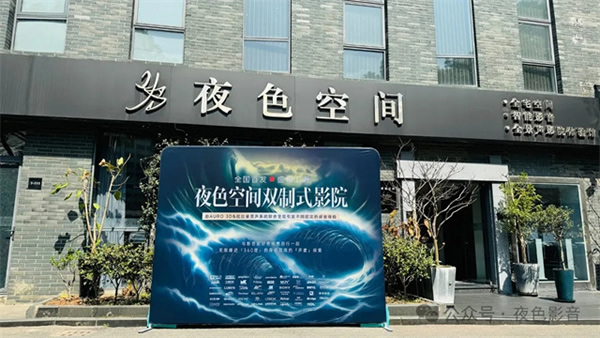 傾城共鑒 | 夜色空間雙制式影院發布會圓滿成功，恭迎體驗