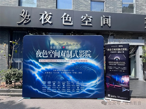傾城共鑒 | 夜色空間雙制式影院發布會圓滿成功，恭迎體驗