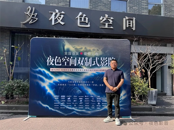 傾城共鑒 | 夜色空間雙制式影院發布會圓滿成功，恭迎體驗