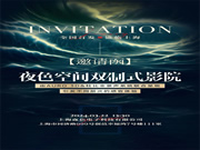 聚焦一城目光， 敬鑒未來影音 | 雙制式影院發布會即將啟幕