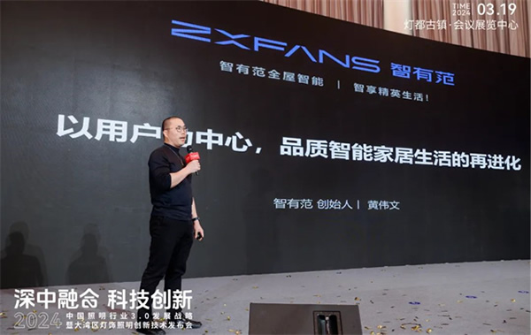 智有范丨大灣區(qū)燈飾照明創(chuàng)新技術(shù)發(fā)布會