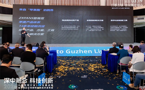 智有范丨大灣區(qū)燈飾照明創(chuàng)新技術(shù)發(fā)布會