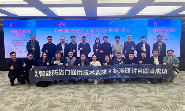 云鹿科技參與《智能防盜門通用技術要求》團體標準研討會，共同推動行業規范