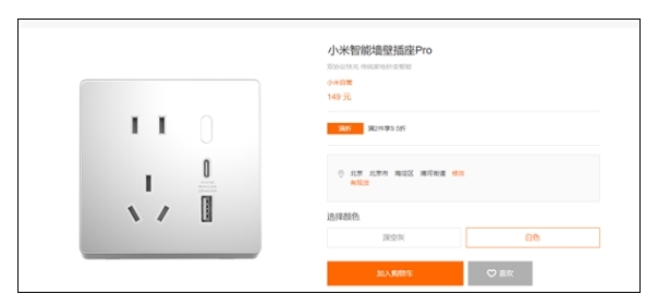 149元 小米智能墻壁插座Pro白色版開售：20W快充 支持米家