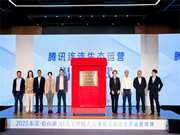 萬物互聯時代開啟，騰訊連連生態產品線上運營中心正式落地東莞！