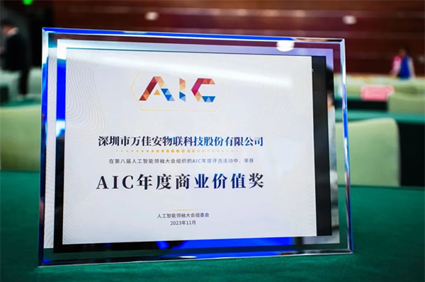 萬佳安榮膺年度AIC年度商業價值獎,引領人工智能創新發展 萬佳安榮膺年度AIC年度商業價值獎,引領人工智能創新發展