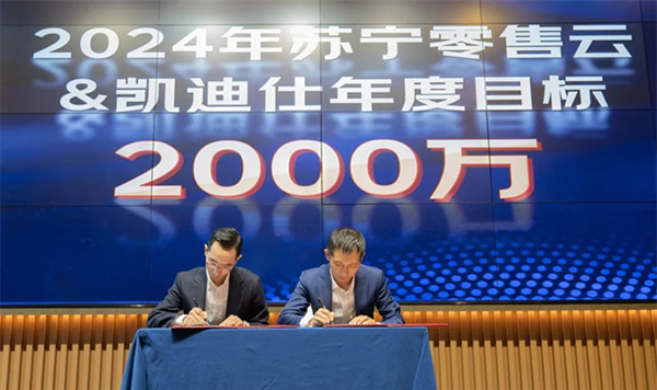 Kaadas凱迪仕智能鎖與蘇寧零售云達成2024年度戰略合作，持續攜手共生向上！