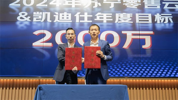 Kaadas凱迪仕智能鎖與蘇寧零售云達成2024年度戰略合作，持續攜手共生向上！