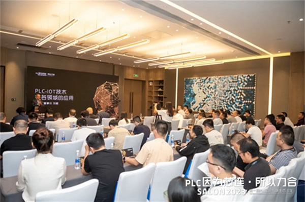 因為芯連，所以力合｜PLC國際互聯(lián)生態(tài)沙龍在中山成功舉辦