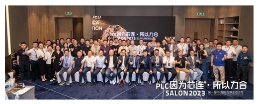因?yàn)樾具B,所以力合|PLC國際互聯(lián)生態(tài)沙龍?jiān)谥猩匠晒εe辦