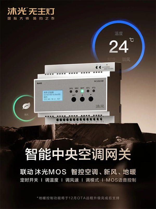 新品首發(fā) | 沐光MOS系統(tǒng),升級(jí)智控空調(diào)、新風(fēng)、地暖 新品首發(fā) | 沐光MOS系統(tǒng),升級(jí)智控空調(diào)、新風(fēng)、地暖