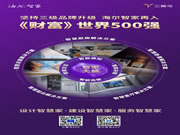 堅(jiān)持三級(jí)品牌升級(jí)，海爾智家再入《財(cái)富》世界500強(qiáng)