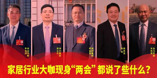 家居行業大咖現身“兩會”，都說了些什么？