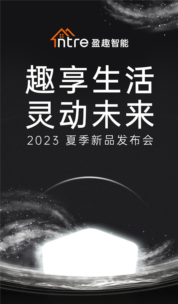 一張圖看懂盈趣智能2023夏季新品發(fā)布會(huì) 一張圖看懂盈趣智能2023夏季新品發(fā)布會(huì)