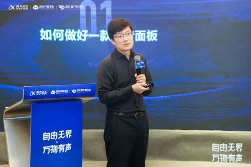 科大訊飛發(fā)布新一代離在線語音面板技術(shù)解決方案