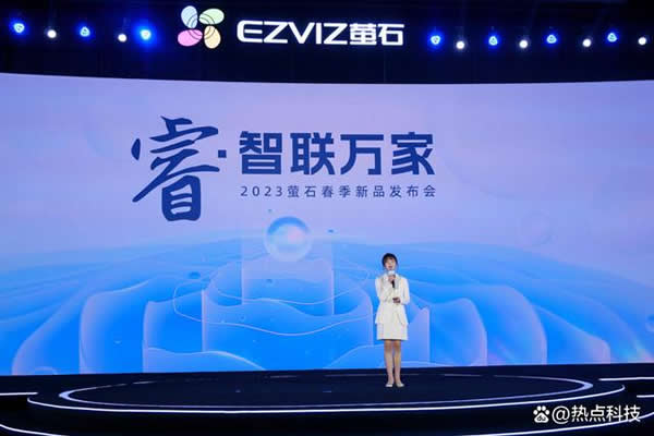 螢石發(fā)布十余款智能家居新品 為用戶帶來更佳體驗(yàn) 螢石發(fā)布十余款智能家居新品 為用戶帶來更佳體驗(yàn)