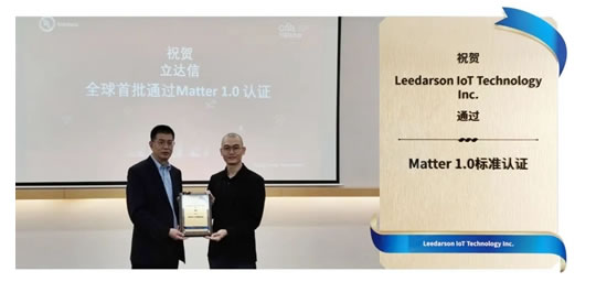 立達信通過首批MATTER 1.0認證