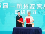 控客智能家居&厚孚企業(yè)簽署戰(zhàn)略合作