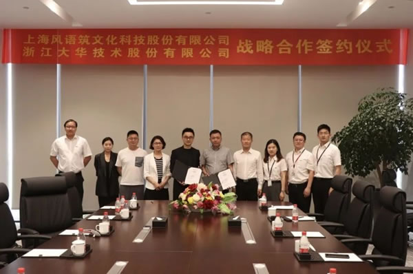 大華智能家居與風語筑簽署戰略合作協議_1