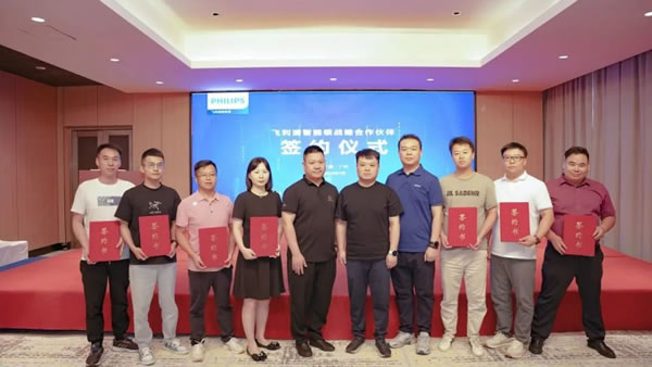 飛利浦智能鎖戰略合作伙伴簽約儀式圓滿舉行_6
