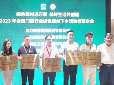 王力安防榮膺綠色建材下鄉(xiāng)活動(dòng)領(lǐng)軍企業(yè)！