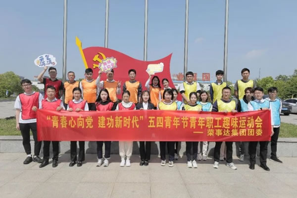 榮事達智能家居傳“五四”薪火,展青年風茂_9