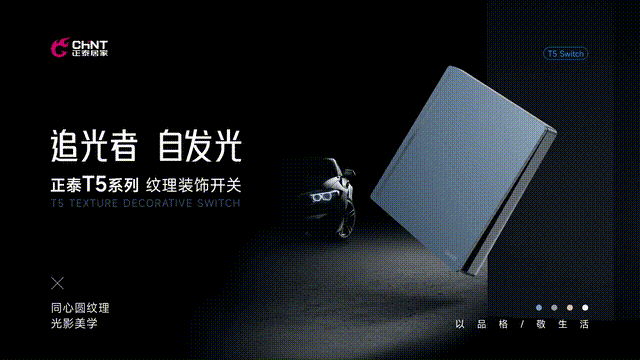 2023正泰居家K3&T5新品發(fā)布會召開_4