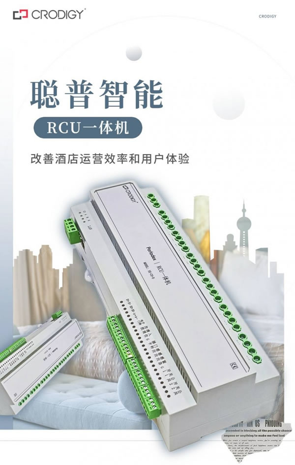 聰普智能二代RCU一體機發布全新智慧酒店解決方案_2