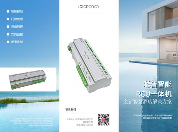 聰普智能二代RCU一體機發布全新智慧酒店解決方案_6