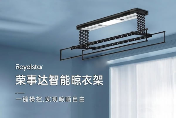榮事達智能晾衣架，“凈”享晾曬自由_1