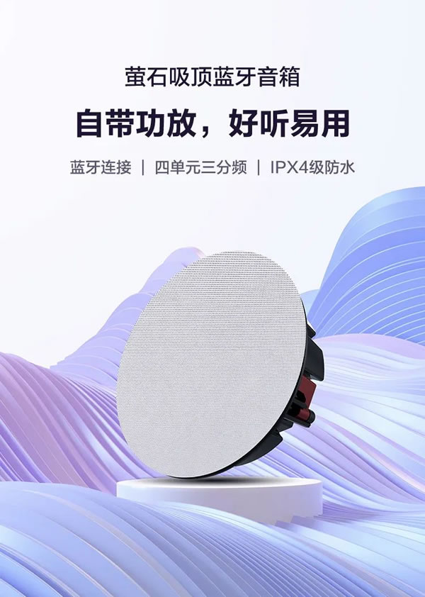 螢石智能家居吸頂藍牙音箱，天籟之音，盡在方寸！_1