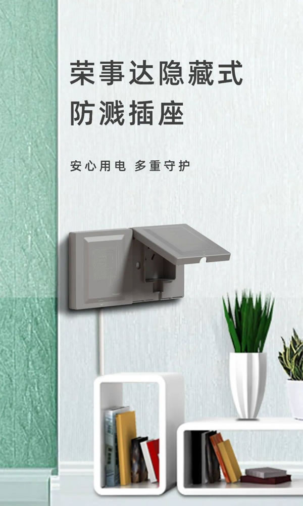 榮事達智能家居隱藏式防濺插座，隱于家居，美于生活_1