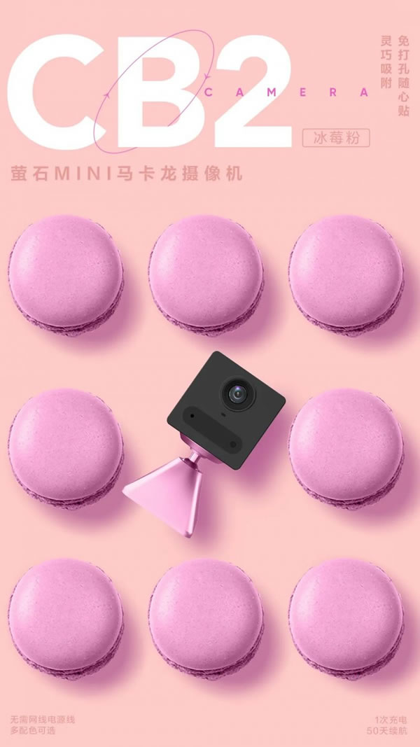 螢石智能家居MINI馬卡龍電池攝像機CB2上市！_1