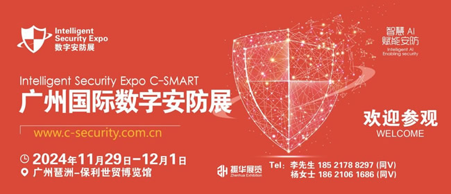 2024廣州數字安防展-安博會將于11月底開幕!