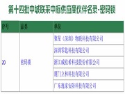 VOC 零匙科技 逸家安防 立林等智能鎖企業入選“第十四批中城聯采中標供應商伙伴名錄-密碼鎖”