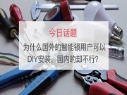 為什么國外的智能鎖用戶可以DIY安裝，國內的卻不行？