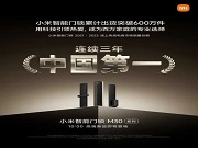 上市6年銷量破600萬套背后 小米智能鎖為何讓眾多專業(yè)品牌望塵莫及？