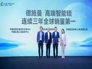 三大權威機構：高端智能鎖品牌德施曼拿下全球銷量第一