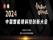 精彩日程 重磅發布丨2024中國智能鎖科技創新大會，10月15日相約杭州