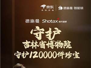 德施曼珍寶守護(hù)計(jì)劃第三站：攜手吉林省博物院守護(hù)國家珍寶！