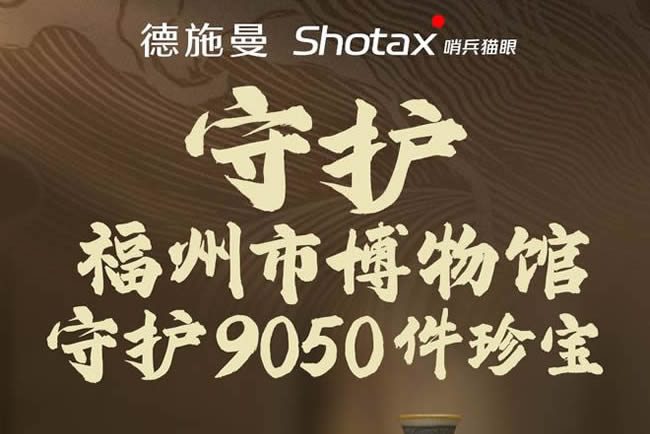 德施曼珍寶守護(hù)計(jì)劃迎來最終站 攜手福州市博物館開啟歷史守護(hù)新章