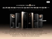 小米智能門鎖出貨量破700萬！連續4年國內銷量第一