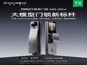 360智能門鎖S80Ultra發布，接入DeepSeek 哨兵貓眼 雙屏雙攝 定位高端，要賣3299 元 你覺得有戲嗎？