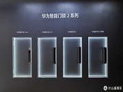 華為智能門鎖2系列或將4月發布：掌靜脈識別+鴻蒙Next，能耐重塑智能門鎖價值鏈？