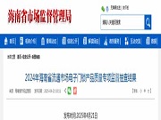 2024年海南省流通市場電子門鎖產(chǎn)品質量專項監(jiān)督抽查結果公布 四款不合格產(chǎn)品均與防火性能（阻燃）有關