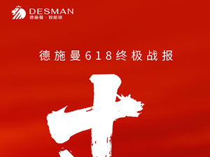 德施曼618連續十年全平臺第一！高端逆勢增長245%！