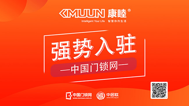 康睦智控入駐中國門鎖網(wǎng),開啟智能入戶新紀元