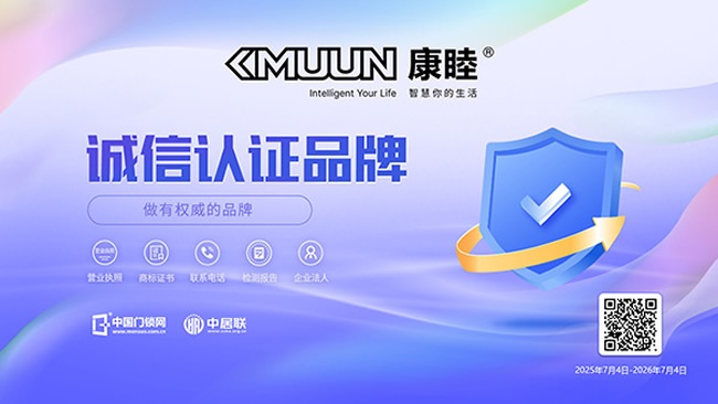 康睦智控,認證品牌
