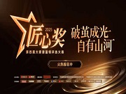 第四屆魯班到家匠心獎重磅啟幕,打造藍領工匠巔峰舞臺