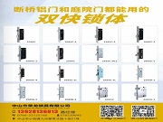一鎖貫通室內外，性能與美觀并存丨榮龍鎖具的雙快鎖體有多強？